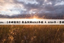 Kaiyun：【中邮食饮】食品饮料2023年报 & 2024年一季报总结